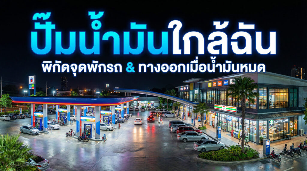 ปั๊มน้ำมันใกล้ฉัน