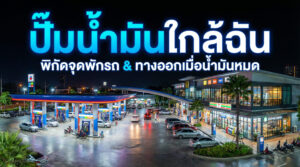 ปั๊มน้ำมันใกล้ฉัน