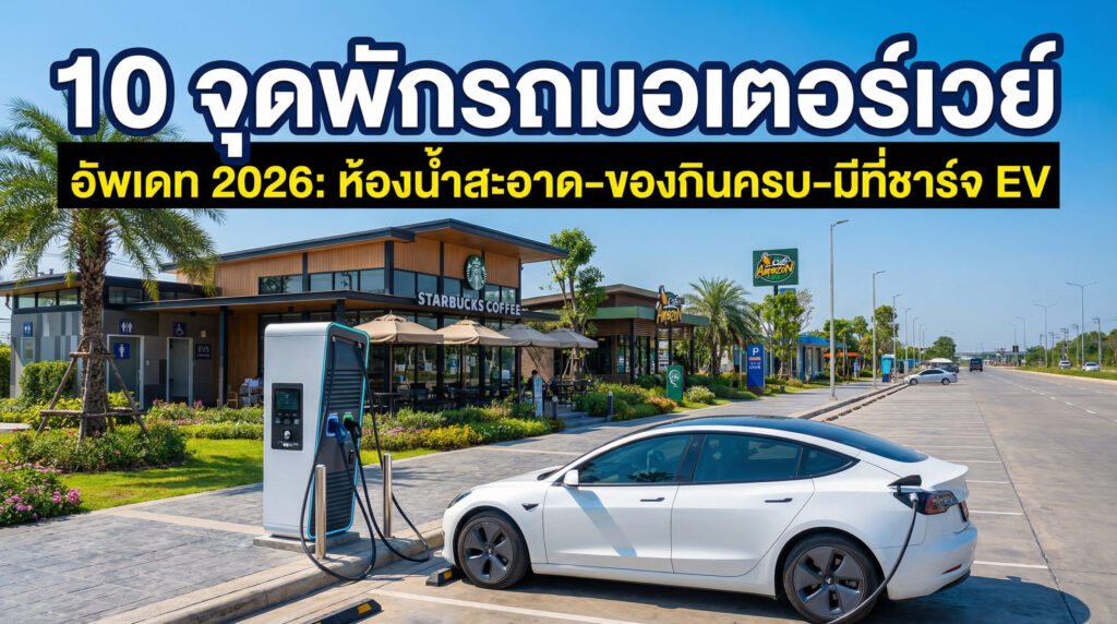 10 จุดพักรถมอเตอร์เวย์