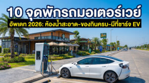 10 จุดพักรถมอเตอร์เวย์