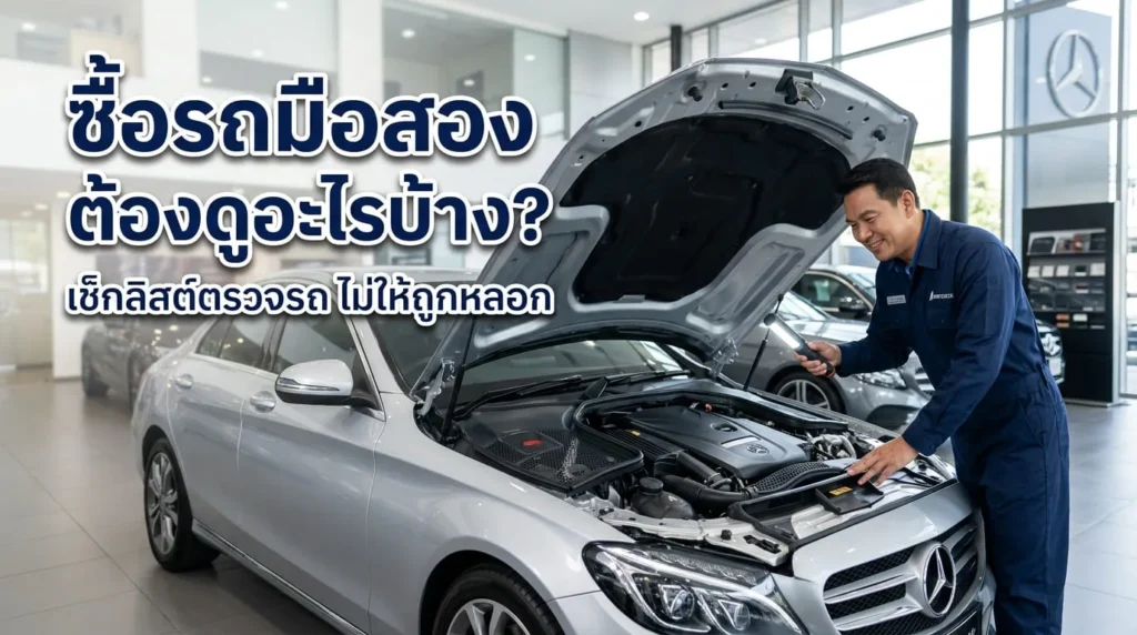 ซื้อรถมือสอง ต้องดูอะไรบ้าง