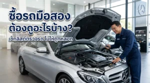 ซื้อรถมือสอง ต้องดูอะไรบ้าง