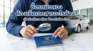 ซื้อรถมือสอง ต้องดูเอกสารอะไรบ้าง