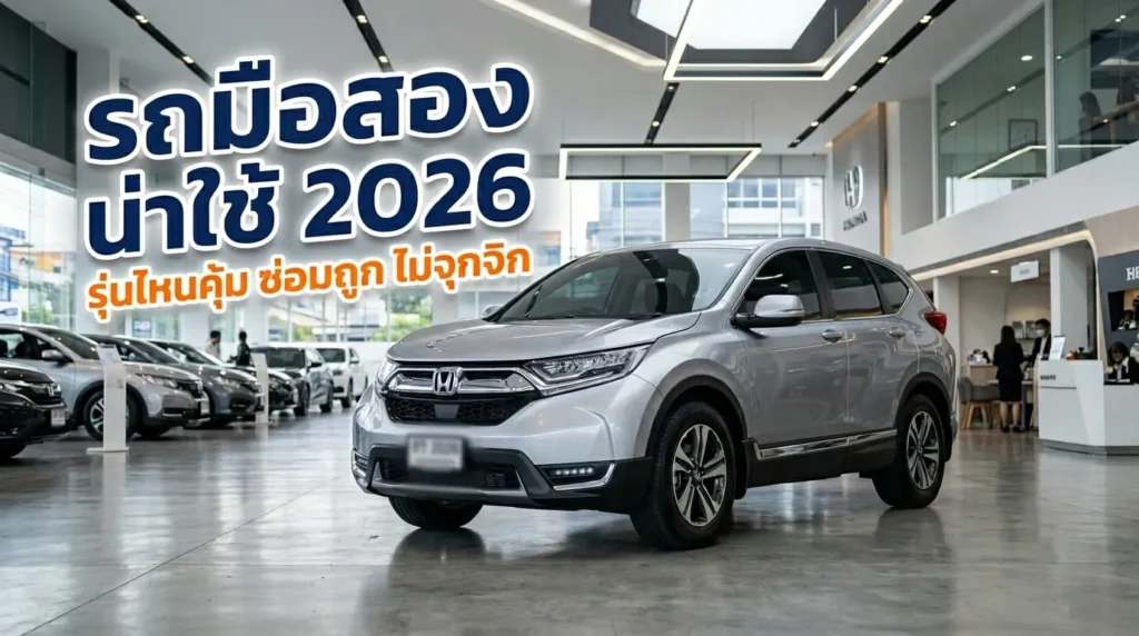 รถมือสอง น่าใช้ 2026