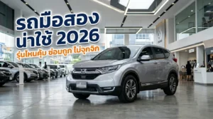 รถมือสอง น่าใช้ 2026