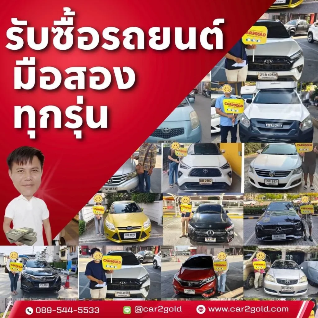 รับซื้อรถมือสอง จ่ายสดทุกเคส
