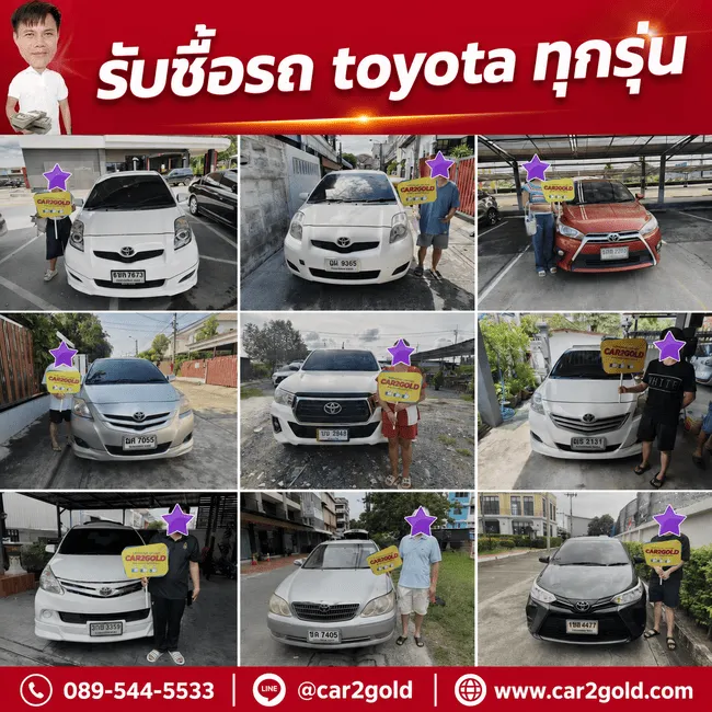 รับซื้อรถ toyota ทุกรุ่น
