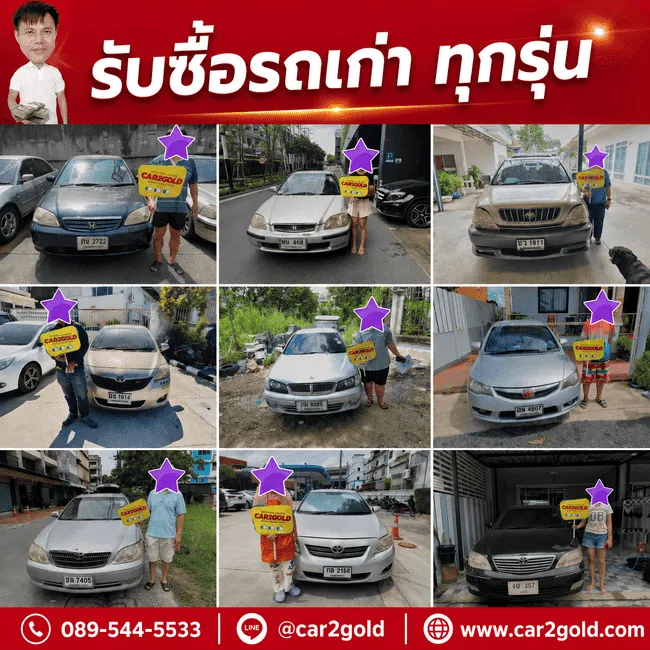 รับซื้อรถเก่า ราคาดี